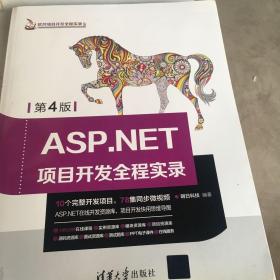 ASP.NET项目开发全程实录（第4版）（软件项目开发全程实录）