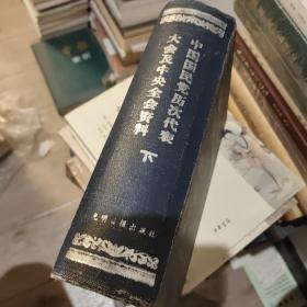 中国国民党历次代表大会及中央全会资料上下两册