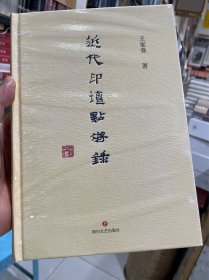 近代印坛点将录（正版包邮）