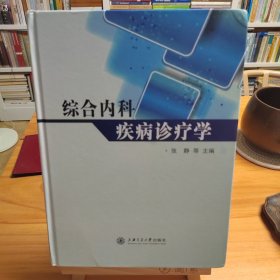 综合内科疾病诊疗学