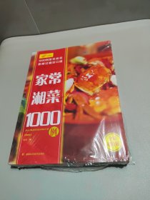 家常湘菜1000例