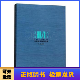 2017上海大学上海美术学院本科教学案例选编