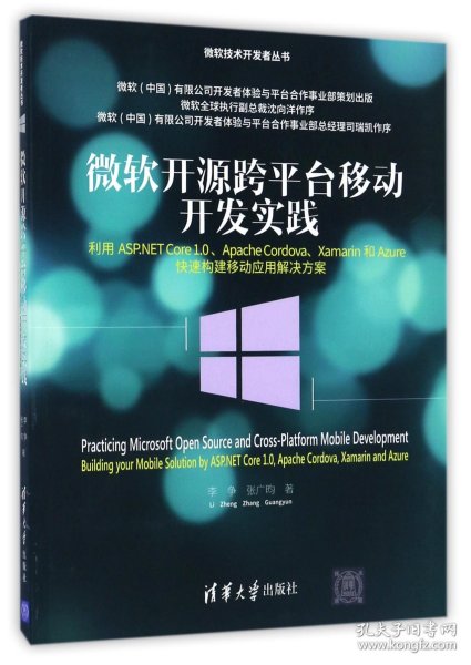 微软开源跨平台移动开发实践