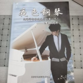 夜色钢琴-赵海洋钢琴改编作品集九