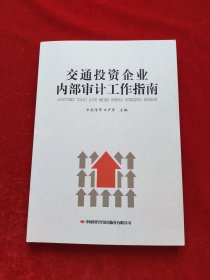 交通投資企業(yè)內(nèi)部審計工作指南