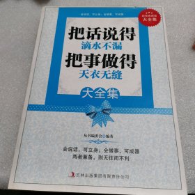 超值典藏书系：把话说得滴水不漏把事做得天衣无缝大全集