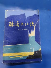 珠涌大江流 050341