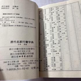 历代名家书法字典：历代名家行书字典