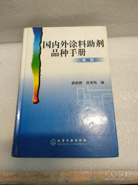 国内外涂料助剂品种手册