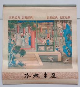 原版宣纸画挂历1999年冷枚画选7全