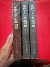 中国十大古典喜剧集+中国十大古典悲剧集（上下）繁体  竖版  大32开  全3册合售