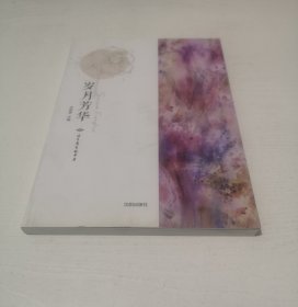 岁月芳华