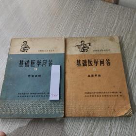 基础医学问答（血液系统—呼吸系统）3 5