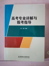 高考专业详解与报考指导