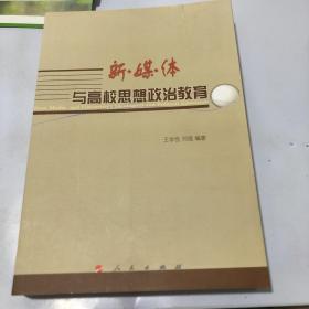 新媒体与高校思想政治教育