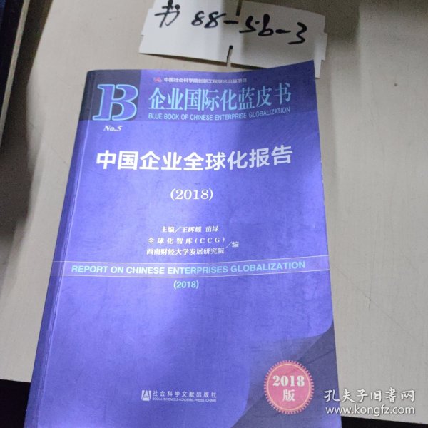 中国企业全球化报告(2018) 2018版 王辉耀苗绿主编全球化智库CCG西南财经大学发展研究院编 著 王辉耀,苗绿,全球化智库(CCG) 等 编 无 译  