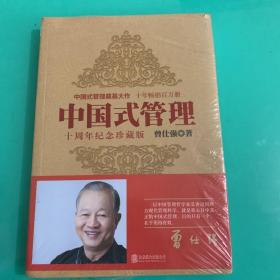 中国式管理：十周年纪念珍藏版（未拆封）