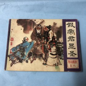 连环画：假帝君显圣（传统评书《朱元璋演义》之八）