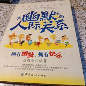 幽默与人际关系：拥有幽默、拥有快乐