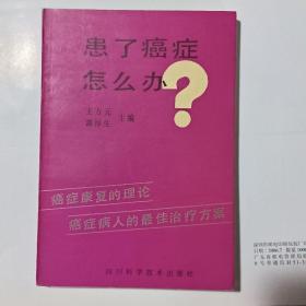 患了癌症怎么办？