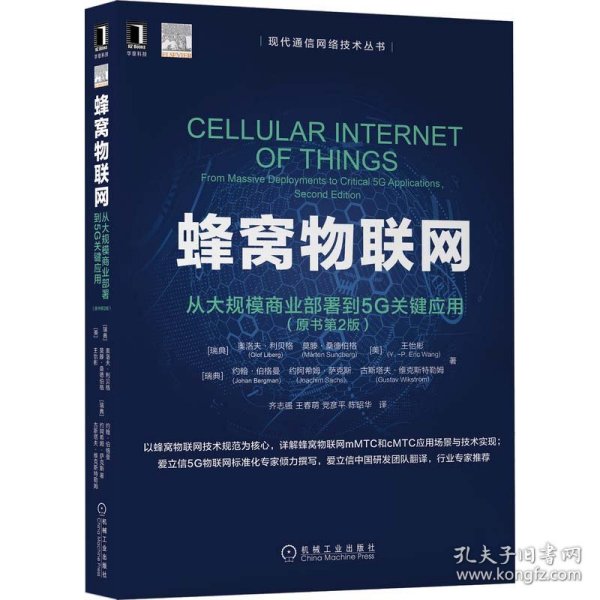 蜂窝物联网：从大规模商业部署到5G关键应用（原书第2版）