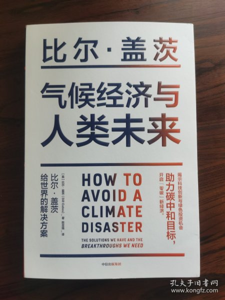 气候经济与人类未来 比尔盖茨新书助力碳中和揭示科技创新与绿色投资机会中信出版