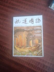 航运博物：创刊号，2014年总第一期