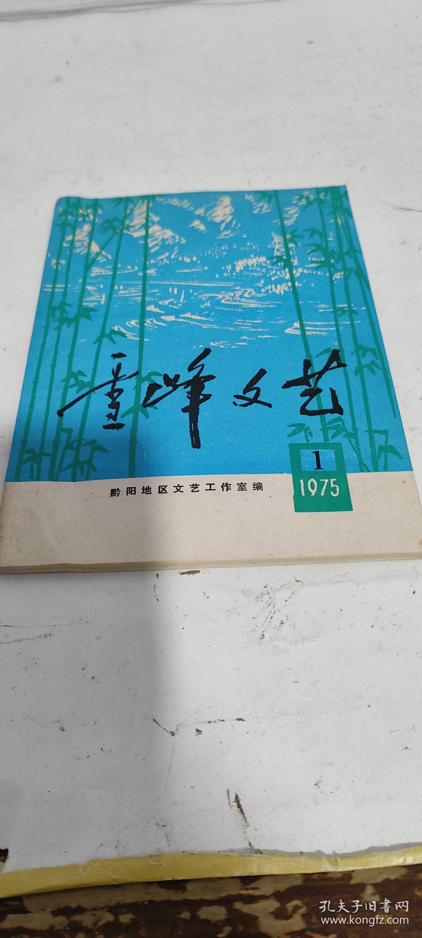 雪峰文艺1975年第1期，不知是否创刊号，有诗、歌曲，小品等