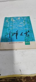 雪峰文艺1975年第1期，不知是否创刊号，有诗、歌曲，小品等