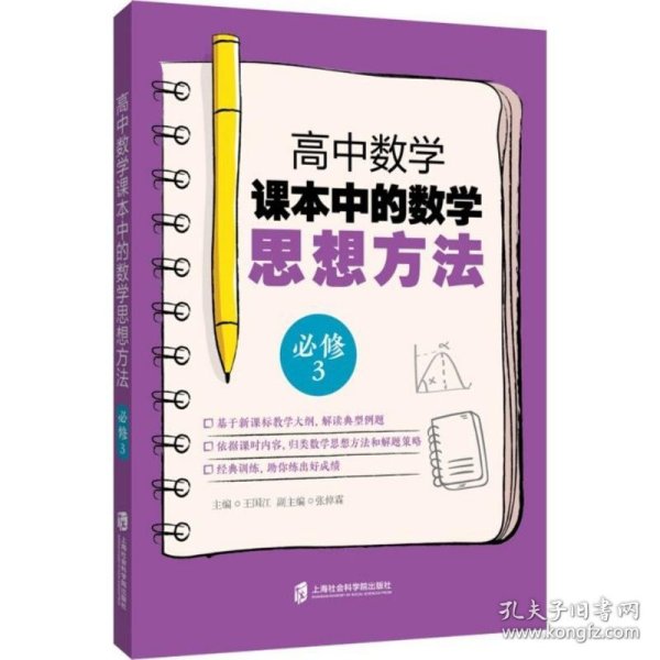 高中数学课本中的数学思想方法 9787552022629