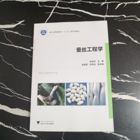 蚕丝工程学(浙江省普通高校十三五新形态教材)