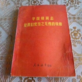 华国锋同志是我们党当之无愧的领袖，保真保老保存完好，稀少版！（一号书柜中间）