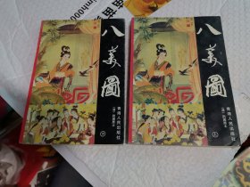 明清文学 八美图 上下 清 荆园居士