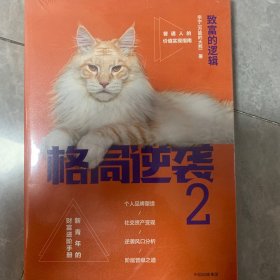 格局逆袭2：致富的逻辑