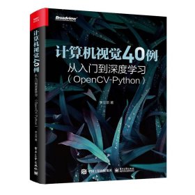 计算机视觉40例从入门到深度学习（OpenCV-Python）