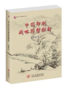 【现货速发】中国印刷战略转型探析沈忠康著文化发展出版社