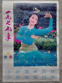 1979年历画，孔雀舞