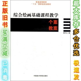 普通高等教育“十一五”国家级规划教材：综合绘画基础课程教学个案教案