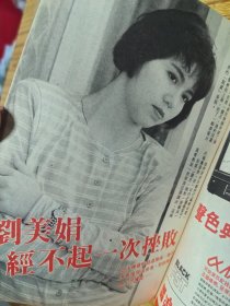 袁洁莹刘美娟海报黎明李明珠毛舜筠陈慧娴李子雄唐丽球龚慈恩陈雅伦许志安周润发蔡枫华惠特妮休斯顿柏安妮林颖娴刘美君法国好莱坞电影陈慧娴周慧敏于台烟蓝立平百合二重唱梁佩玲…80年代明星电视周刊写真集.32开完整。