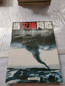 当灾难降临：灾难来临时谁能幸存.为什么?（有字迹）