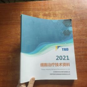 细胞治疗技术资料 2021