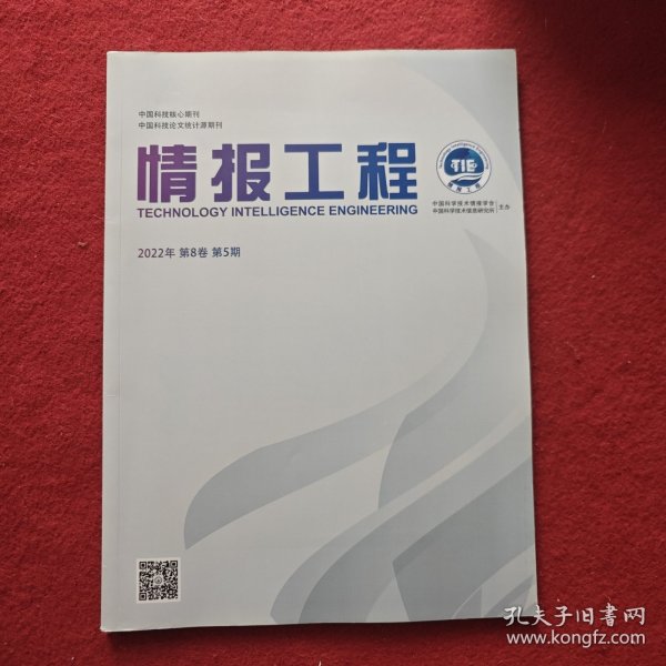 情报工程2022年第5期