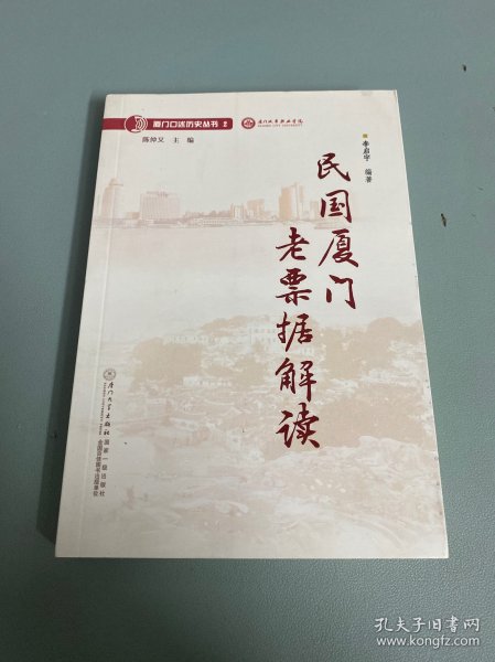 民国厦门老票据解读/厦门口述历史丛书