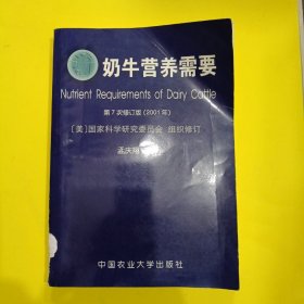 奶牛营养需要第7次修订2001年，中国农业大学出版社