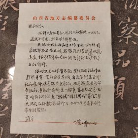 著名老新闻工作者，山西农民报创始人、总编辑徐一贯先生毛笔信札一件一页。含封。