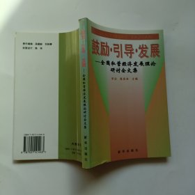 鼓励·引导·发展:全国民营经济发展理论研讨会文集