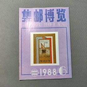 集邮博览1988.6