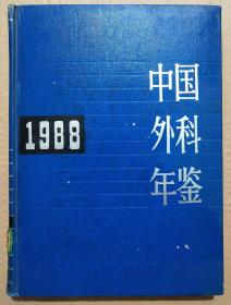馆藏【中国外科年鉴】1988年库3－2号