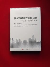 技术转移与产业化研究 以中关村地区为例   原版全新塑封