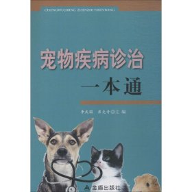 寵物疾病診治一本通